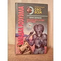 Б. Шуринов ЗАГАДКА РОЗУЭЛЛА Энциклопедия ОБО ВСЁМ