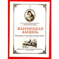 Жировичская Обитель * Богословно - Литературно - Художественный Листок * к 550-летию явления Жировичской иконы Божией Матери * 16 страниц * 2018 год