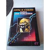 ДАТЫ И СУДЬБЫ. ТАЙНА ДНЯ РОЖДЕНИЯ. НУМЕРОЛОГИЯ. /43