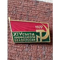 XIV съезд профсоюзов Белоруссии, 1977 г.