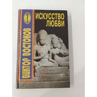 В.  Востоков  Искусство любви
