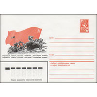 Художественный маркированный конверт СССР N 14601 (14.10.1980) Херсонская область. Каховка. Памятник "Легендарная тачанка"