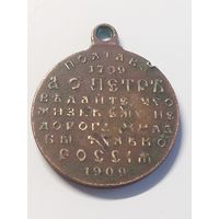 Медаль Полтава 1709-1909 гг