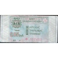Билет - Талон б/у - Минск 0,85 к. (зак. 283ц - 2022)