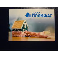 Календарик 2013 г.  СООО Полифас.  Тепло, надежно, выгодно!