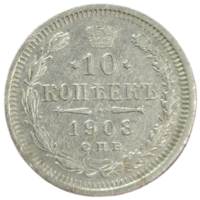 10 копеек 1908