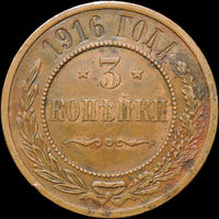 3 копейки 1916, aUNC, Кабинетная! С 1 Рубля! Смотрите другие лоты!