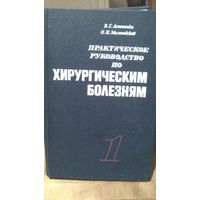 Практическое руководство по хирургическим болезням