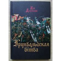 Ян Длугаш "Грунвальдская бітва"