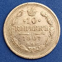 10 копеек 1907 г.