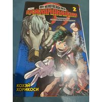 Манга Моя геройская академия кн2