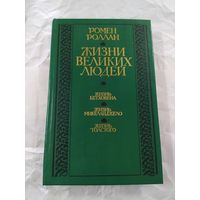 Жизни великих людей