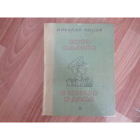 Н.Носов "Витя Малеев в школе и дома". Рис. А. Каневский