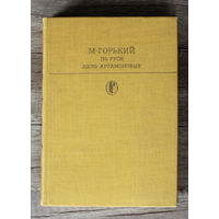 Максим Горький "По руси", "Дело Артамоновых"