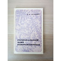 Зубович, Вячеслав Ксенофонтович  Гормональный криз новорожденных