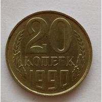 20 копеек СССР 1990 Брак слабенький выкус