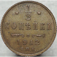 1/2 копейки 1912, aUNC, Кабинетная! С 1 Рубля!