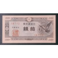 10 сен 1947 года - Япония - aUNC UNC