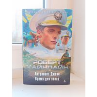 Роберт Хайнлайн - Астронавт Джонс. Время для звёзд