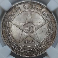 50 копеек 1922 ПЛ MS-63