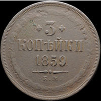 3 копейки 1859 ЕМ, Отличная! С 1 Рубля! Смотрите другие лоты!