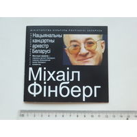 Буклет   Мiхаiл Фiнберг 2004 г