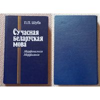 П.П. Шуба Сучасная беларуская мова. Марфаналогія Марфалогія 1987
