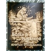 Подарок для рыбака. Выжигание по дереву