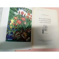 Путешествие с домашними растениями / Верзилин Н.\011