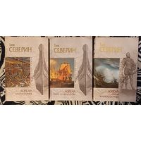 СЕВЕРИН Тим (КОРСАР:трилогия),3 кн,"мраморная" серия