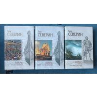 СЕВЕРИН Тим (КОРСАР:трилогия),3 кн,"мраморная" серия