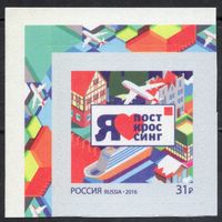 Россия 2016. Посткроссинг. 1 марка 2083 (1329)