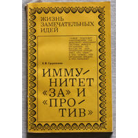 Иммунитет за и против.