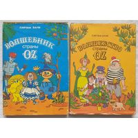Волшбество страны Оз | Волшебник страны Оз | Баум Лаймен Фрэнк