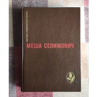 Меша Селимович. Дервиш и смерть. Крепость Серия: Мастера современной прозы