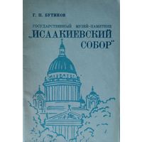 ИСААКИЕВСКИЙ СОБОР.  КНИГА-ПОДАРОК ЛЮБОМУ ЖЕЛАЮЩЕМУ, КУПИВШЕМУ У МЕНЯ 3 ЛОТА