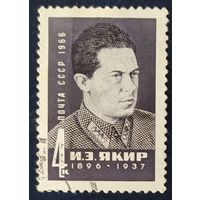 СССР 1966 Якир.