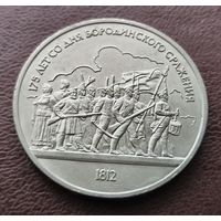 1 рубль СССР. 1987 год. 175 лет со дня Бородинского сражения