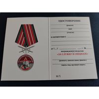 Удостоверение к медали "За службу в спецназе"