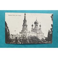 Брэст-Літоўск Брест-Литовск / Свята-Мікалаеўская брацкая царква. Фельдпошта 25.09.1916 Bug-Armee