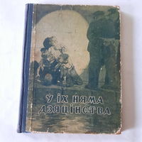 Б.Лук'янаў, В.Латаў, У іх няма дзяцінства, Мінск 1953г.
