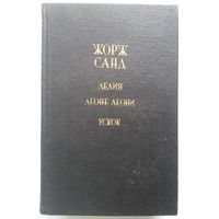 Книга Жорж Санд. Лелия. Леоне Леони. Ускок 688с.
