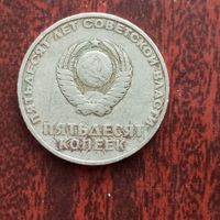 50 копеек 1967 г.