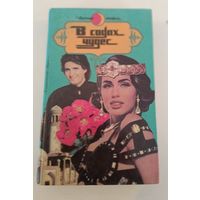 В садах чудес Ж.Бернар