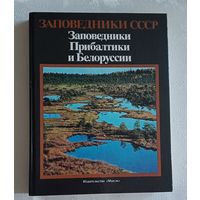 Заповедники СССР: Заповедники Прибалтики и Белоруссии / Под общ. ред. В. Е. Соколова, Е. Е. Сыроечковского. 1989