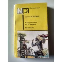 Лондон Д. Путешествие на "Снарке" (Мир приключений )