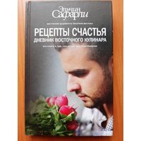 Рецепт счастья. Дневник восточного кулинара