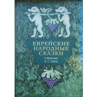 Еврейские народные сказки