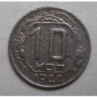 10 копеек 1944г..Не частый год!