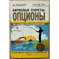 Томсетт Майкл 	Биржевые секреты: опционы	978-5 978-5-8138-08, 678813808678	Русич	2008	"Мировой бестселлер (6 изданий за рубежом!) познакомит с особенностями опционной торговли и вооружит необходимым а